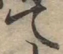 て 위치 확인됨