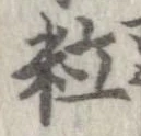 粒 위치 확인됨