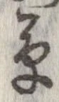 草，已得其位
