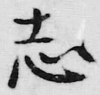 글자 志