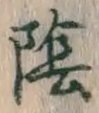글자 陰