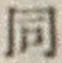 글자 同