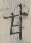 「甘」字