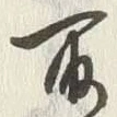 글자 取