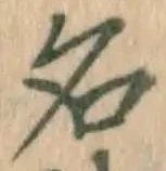 글자 名