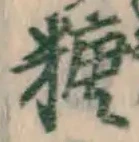 字糖