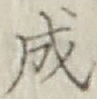 글자 成