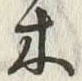 글자 木