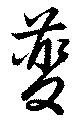 Đã định vị 虁