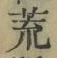 글자 荒