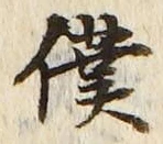 Chữ 僕