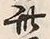 글자 四