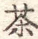 茶 위치 확인됨