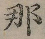 已定位那