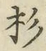 字杉