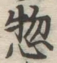 글자 惣