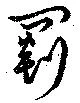 罽 위치 확인됨