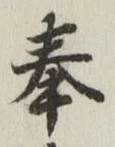 文字奉