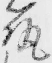 位置 確認된 筑