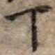 「丁」字