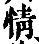 「情」字
