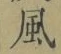 字風