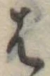 位置定マレル𛂦