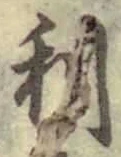글자 利