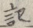 記，已得其位