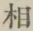 글자 相