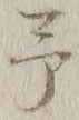 글자 予