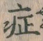 字症