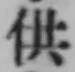 Chữ 供
