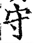 글자 守