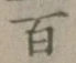 글자 百