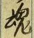글자 魂