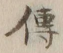 글자 伝