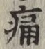 글자 痛