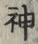 글자 神