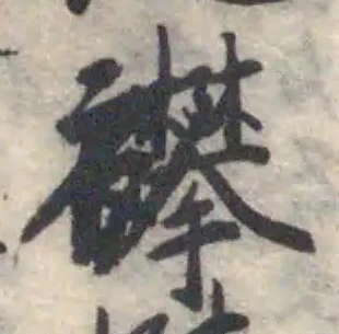 Đã định vị 襻