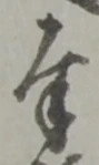 글자 奉
