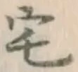 Character 宅