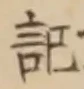 𡨸記