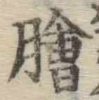 「膾」字