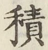 글자 積