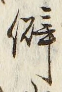 글자 僻