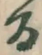Chữ る