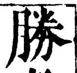 글자 勝