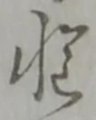 位置定マレル者