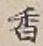 글자 香